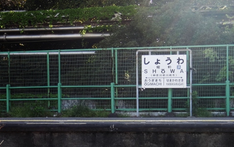 Showa station Kawasaki train sign